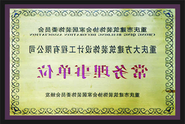 <a href='http://qleh.fld6898.com'>全网十大靠谱网投网上十大正规赌网址</a>常务理事单位